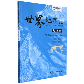Атлас мира, карта крупным шрифтом, китайская версия, географический справочник для студентов, 16 К 124 Страницы