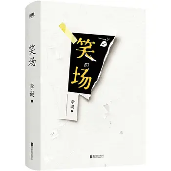 Laughing Field Новое Юбилейное издание Li Dan'S за 1 миллион долларов в твердом переплете