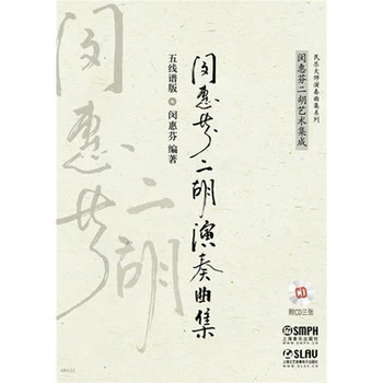 Музыкальная книга из репертуара Мин Хуэй фэнь эрху wu xian pu ban