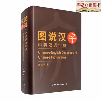 Двуязычный китайско-английский словарь китайских пиктограмм от Gu Jian Ping Libros Livros